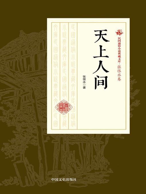 Title details for 天上人间 by 张恨水著 - Available